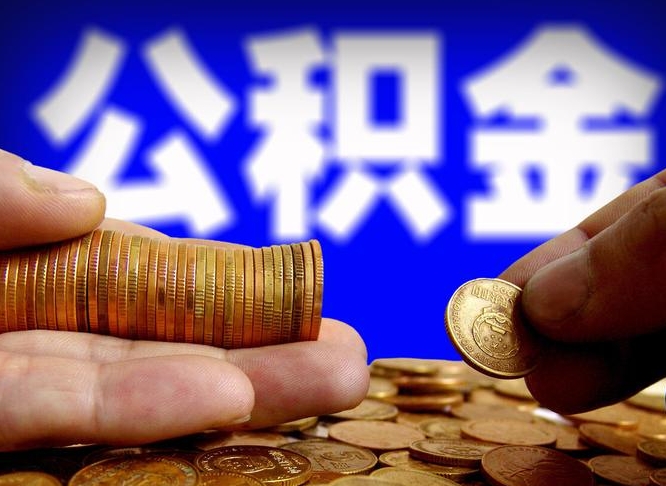 茌平辞职后领取公积金（辞职后领取住房公积金）